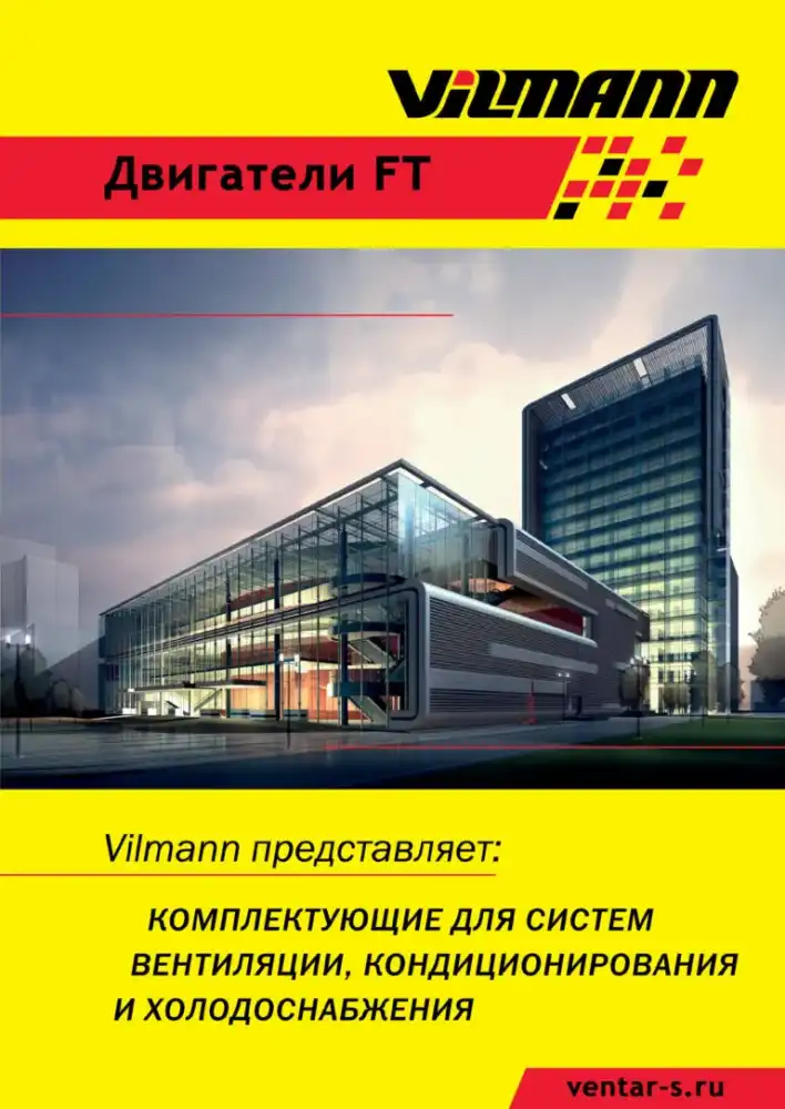 Электродвигатели Vilmann FТ — каталог PDF